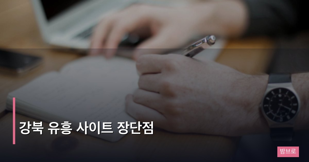 강북 유흥 사이트 장단점 – 강남과 비교하며 알아보는 강북 유흥 정보