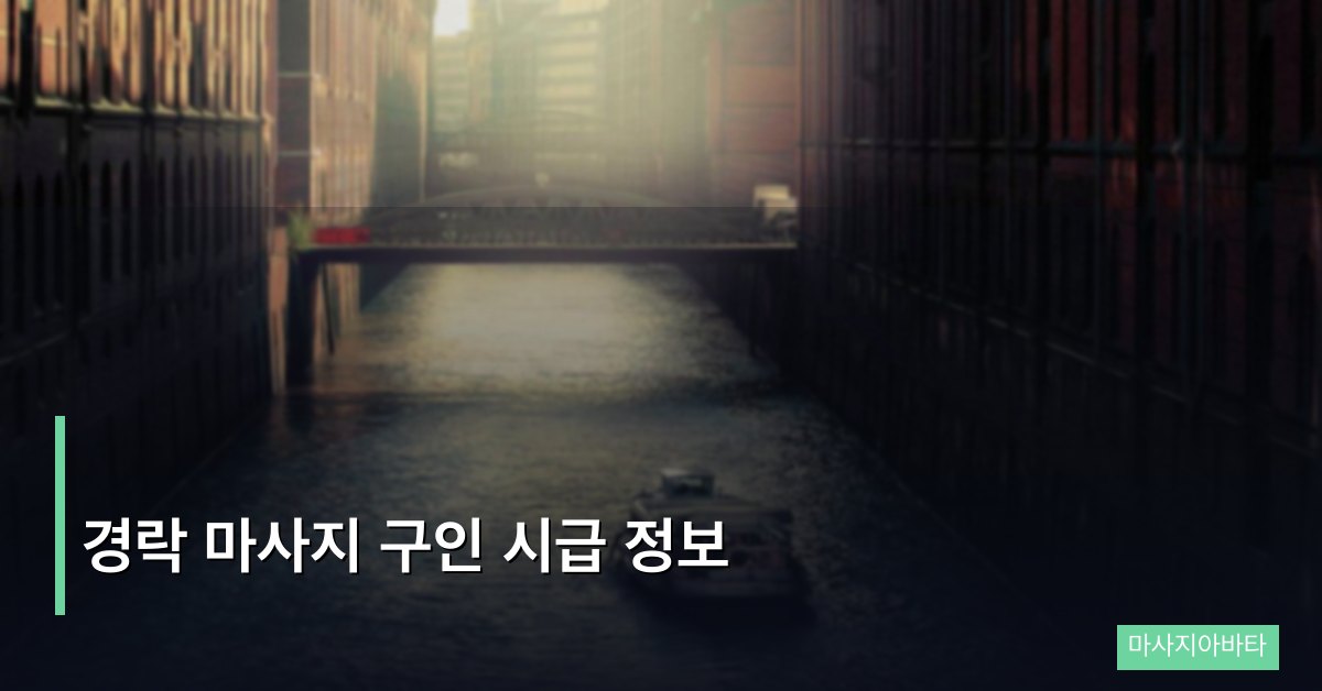경락 마사지 구인 시급 정보, 실전 정산 구조와 연 수입 예측
