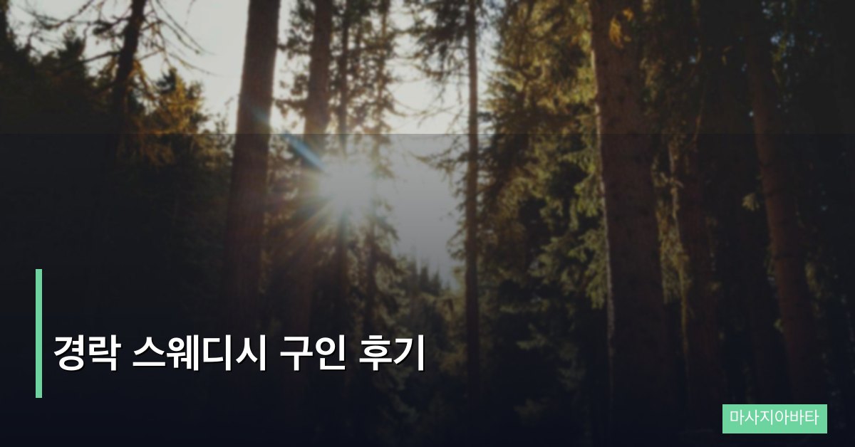 경락 스웨디시 구인 후기