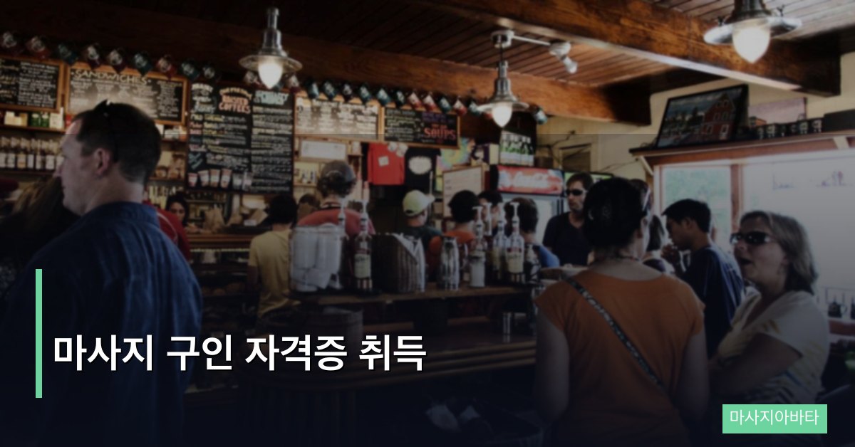 마사지 구인 자격증 취득