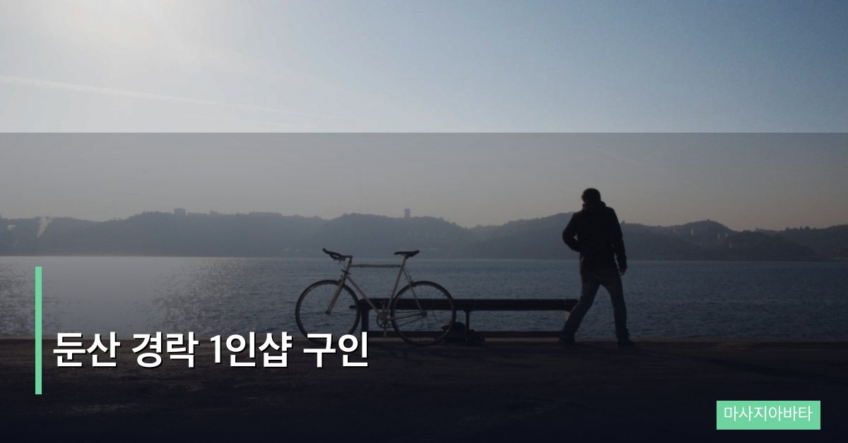 둔산 경락 1인샵 구인, 초보 테라피스트가 알아야 할 모든 것