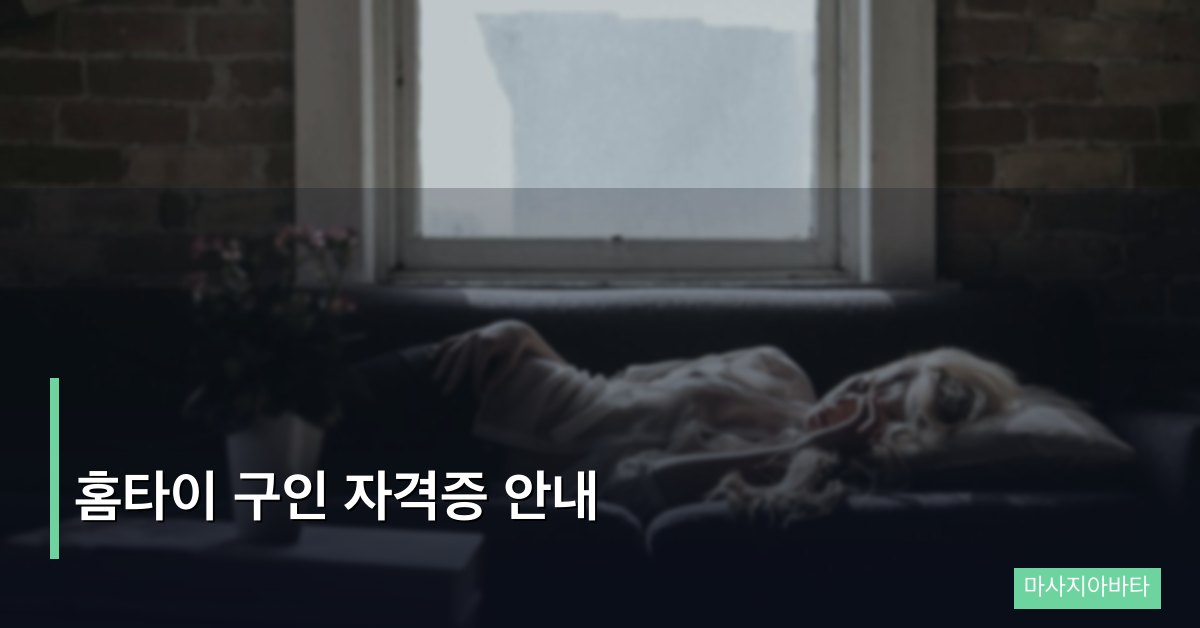 홈타이 구인 자격증 안내, 출장 테라피스트가 꼭 알아야 할 정보