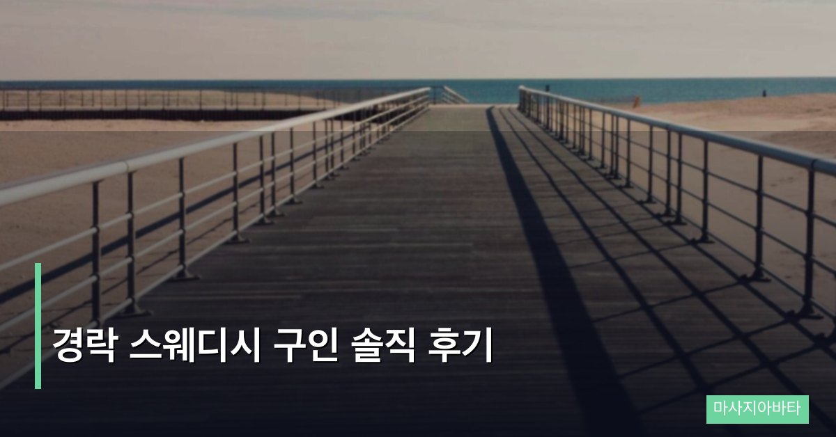 경락 스웨디시 구인 솔직 후기, 2년차가 말하는 실제 근무 경험