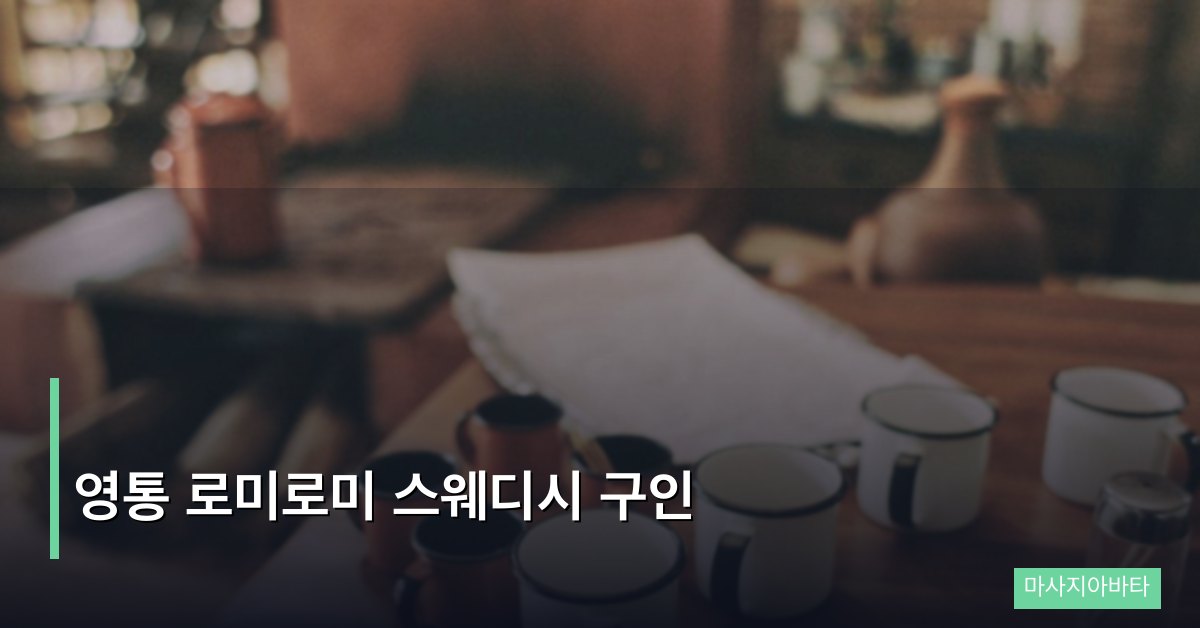 영통 로미로미 스웨디시 구인, 수원 동부 핵심 정보