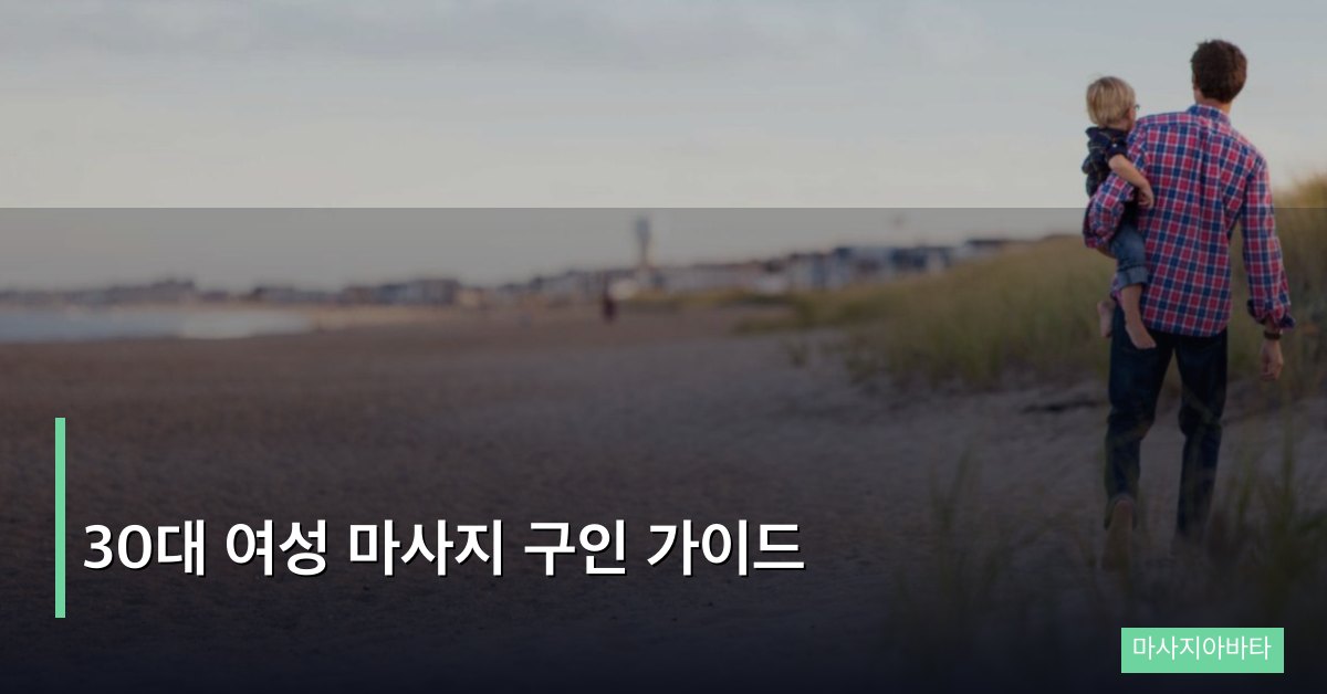 30대 여성 마사지 구인 가이드, 커리어 전환 실전 매뉴얼