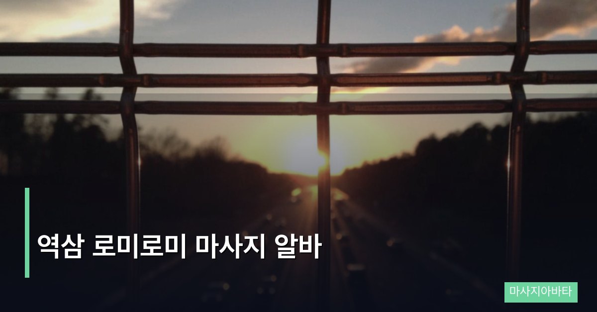 역삼 로미로미 마사지 알바, 입문자도 안정적으로 정착하는 실전 가이드