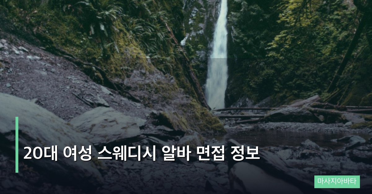 20대 여성 스웨디시 알바 면접 정보, 합격률을 끌어올리는 실전 노하우