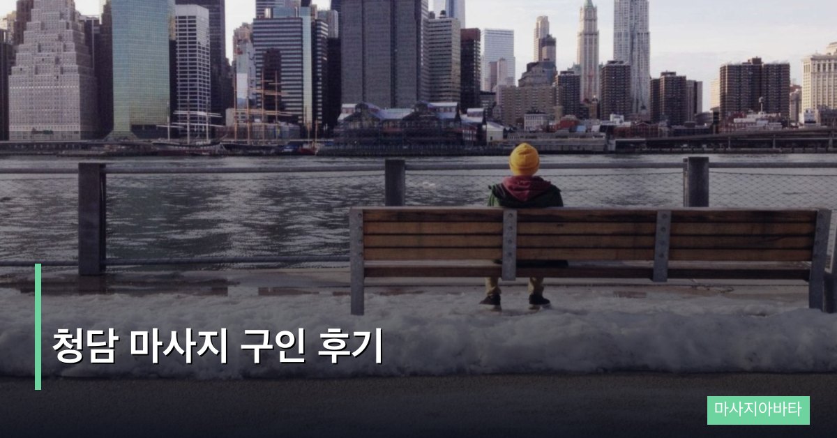 청담 마사지 구인 후기, 프리미엄 상권에서 일한 6개월의 솔직한 기록