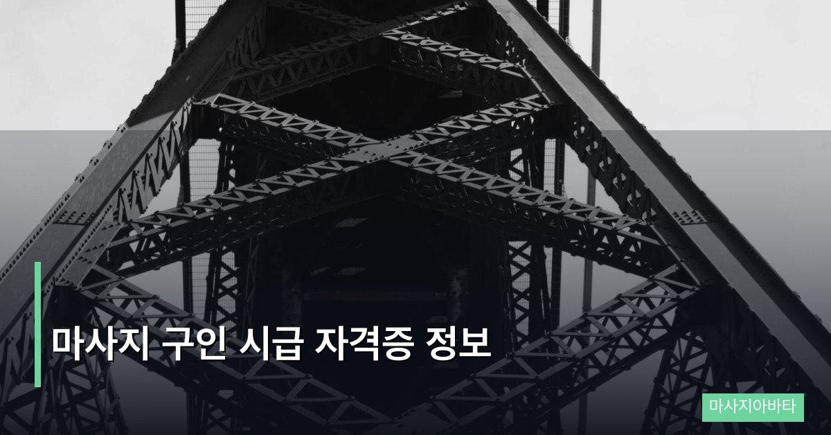 마사지 구인 시급 자격증 정보, 인증 한 장으로 시급 5천 원 더 받는 법