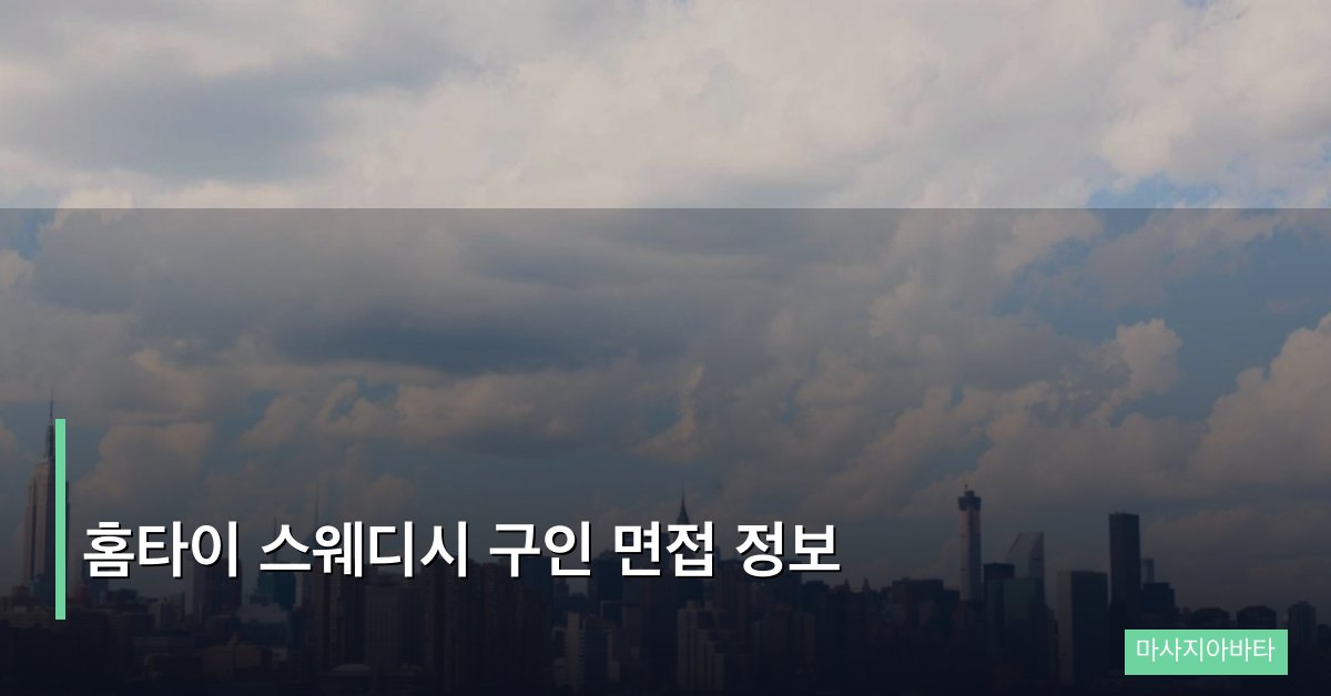 홈타이 스웨디시 구인 면접 정보, 출장 전문 매장 입사의 모든 것