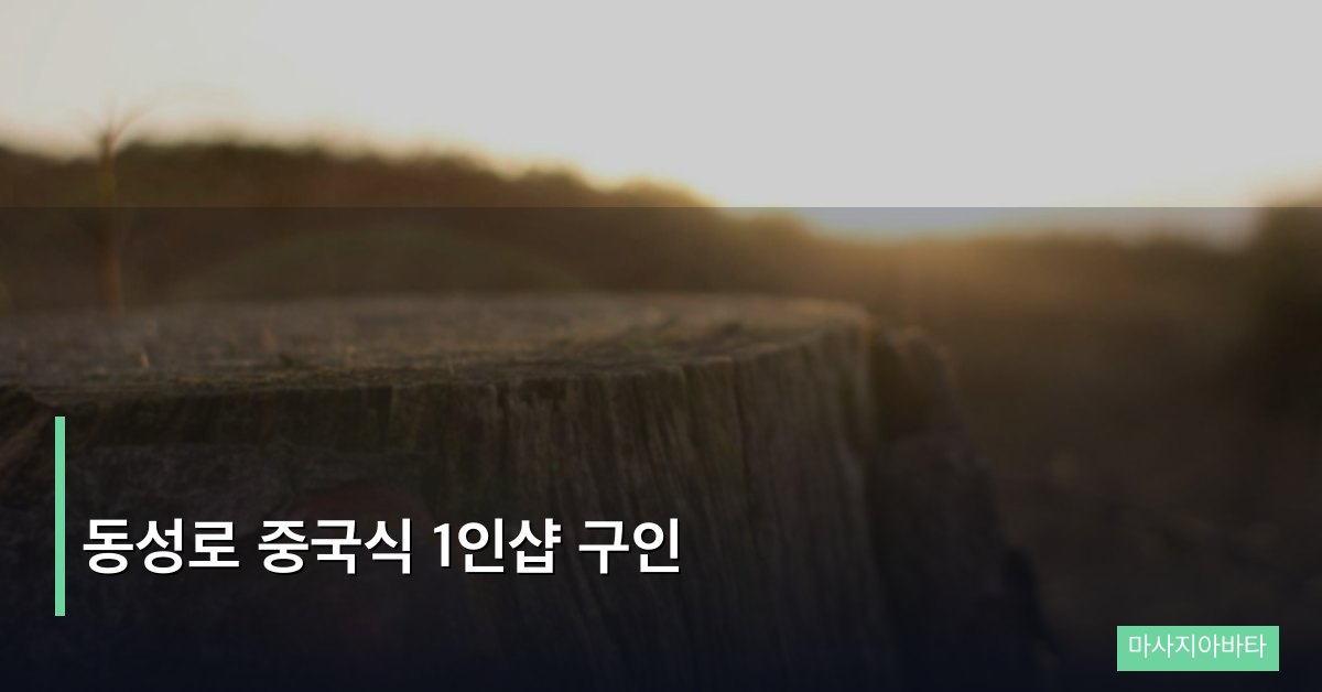 동성로 중국식 1인샵 구인, 대구 현장 직접 분석 리포트
