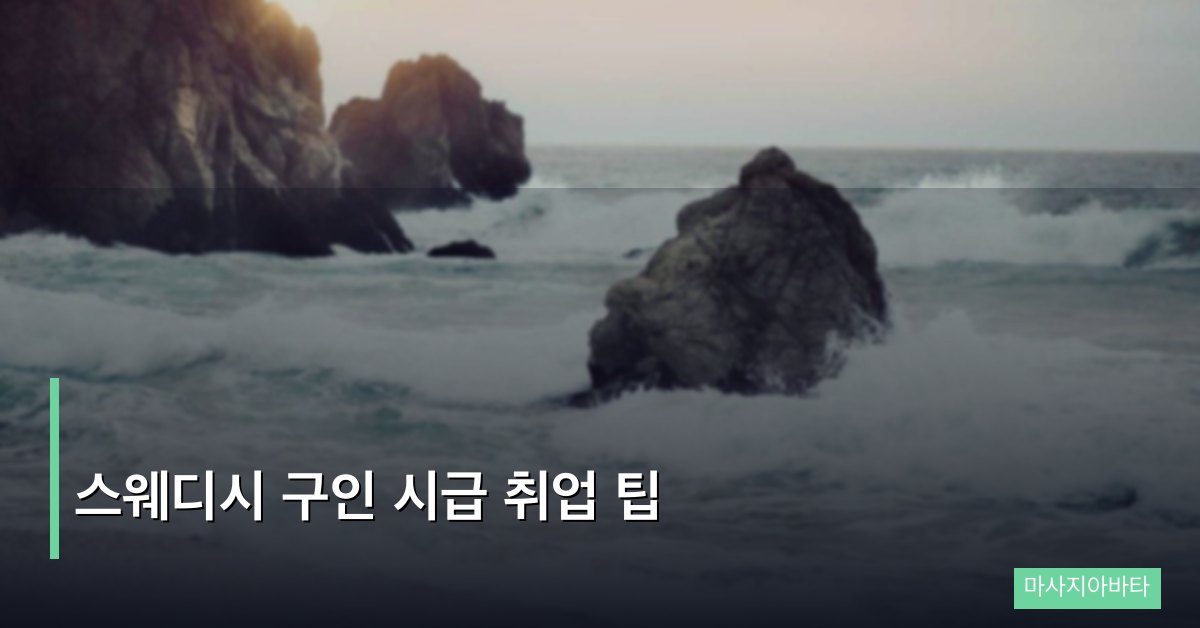스웨디시 구인 시급 취업 팁, 처음 도전하는 분을 위한 완벽 가이드
