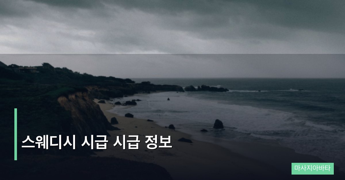 스웨디시 시급 정보, 2026년 최신 현황과 수입 전략
