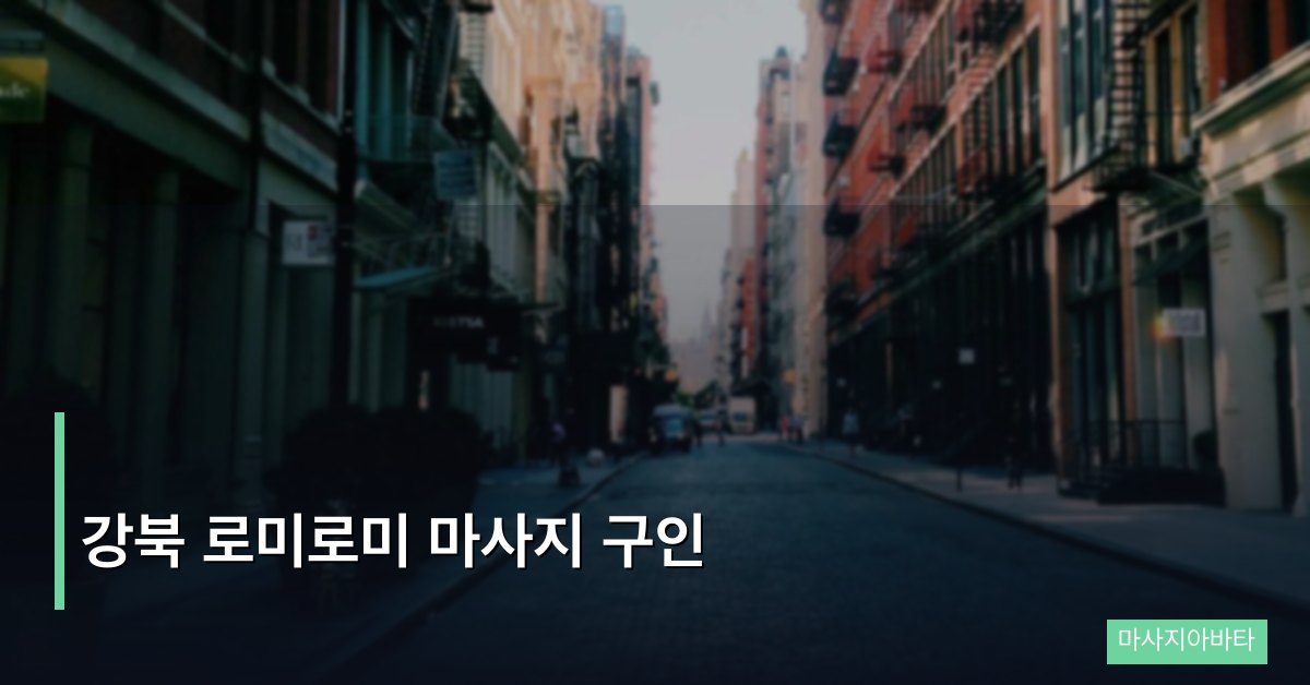 강북 로미로미 마사지 구인, 하와이안 테크닉 전문 관리사 되기