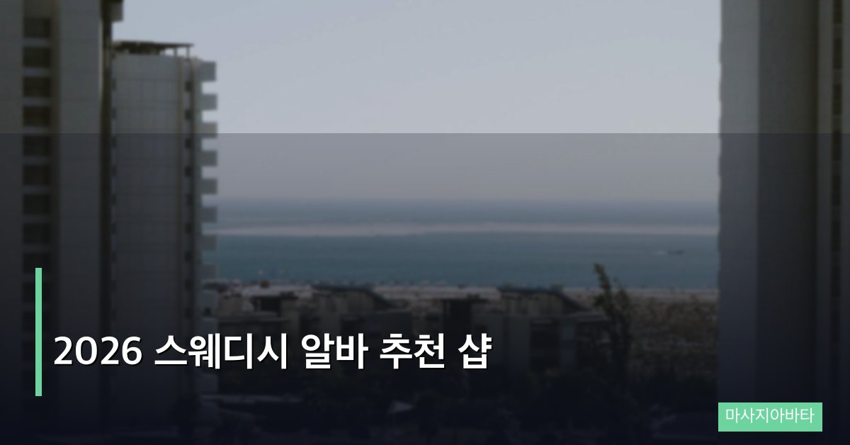 2026 스웨디시 알바 추천 샵 고르는 기준과 방법