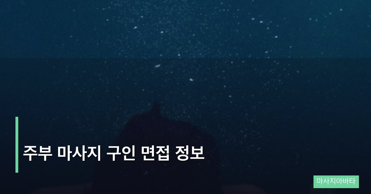 주부 마사지 구인 면접 정보