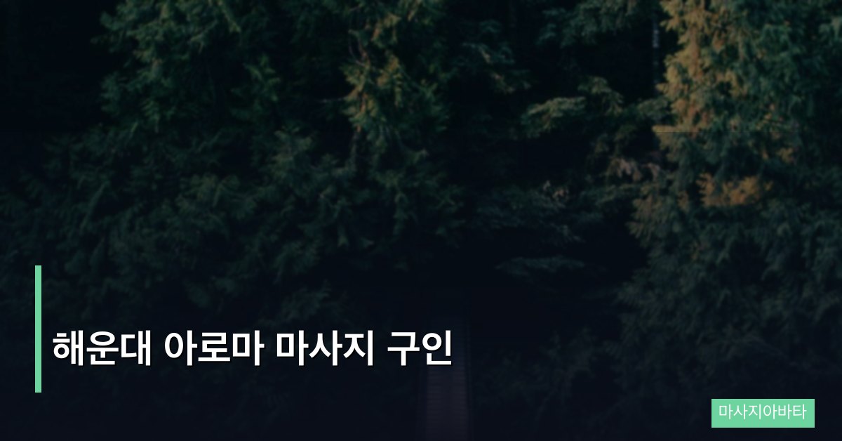 해운대 아로마 마사지 구인