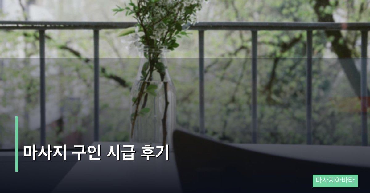 마사지 구인 시급 후기