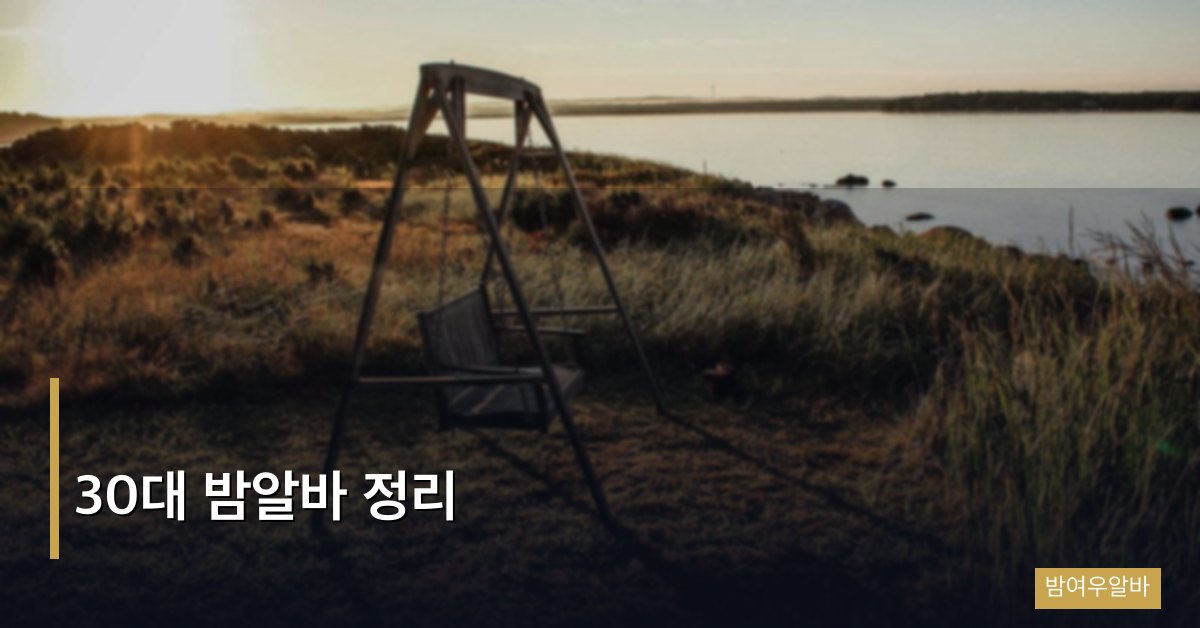30대 밤알바 정리, 경력과 연봉을 바꾸는 현실적인 선택지 총집합
