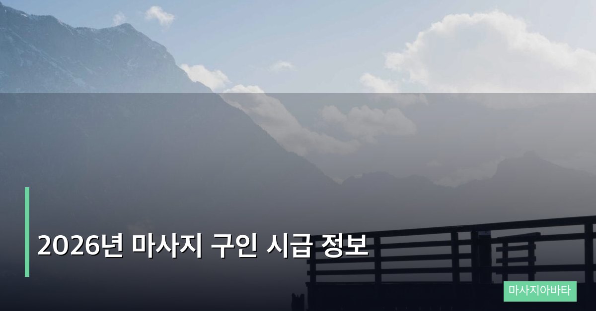 2026년 마사지 구인 시급 정보, 지역별·업종별 완전 비교