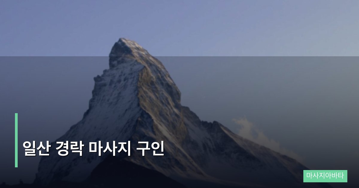 일산 경락 마사지 구인, 경락 전문 테라피스트가 되는 길