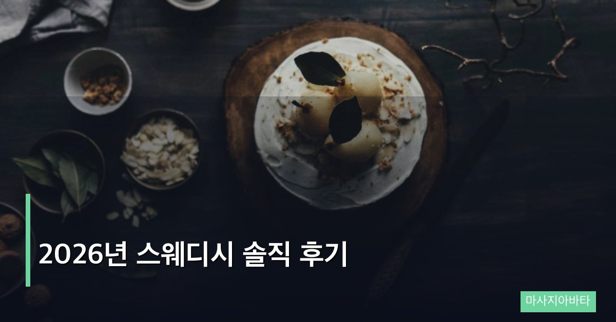 2026년 스웨디시 솔직 후기, 테라피스트가 말하는 진짜 근무 이야기