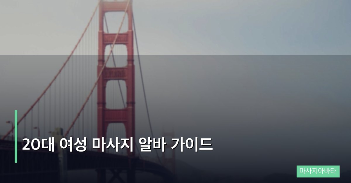 20대 여성 마사지 알바 가이드