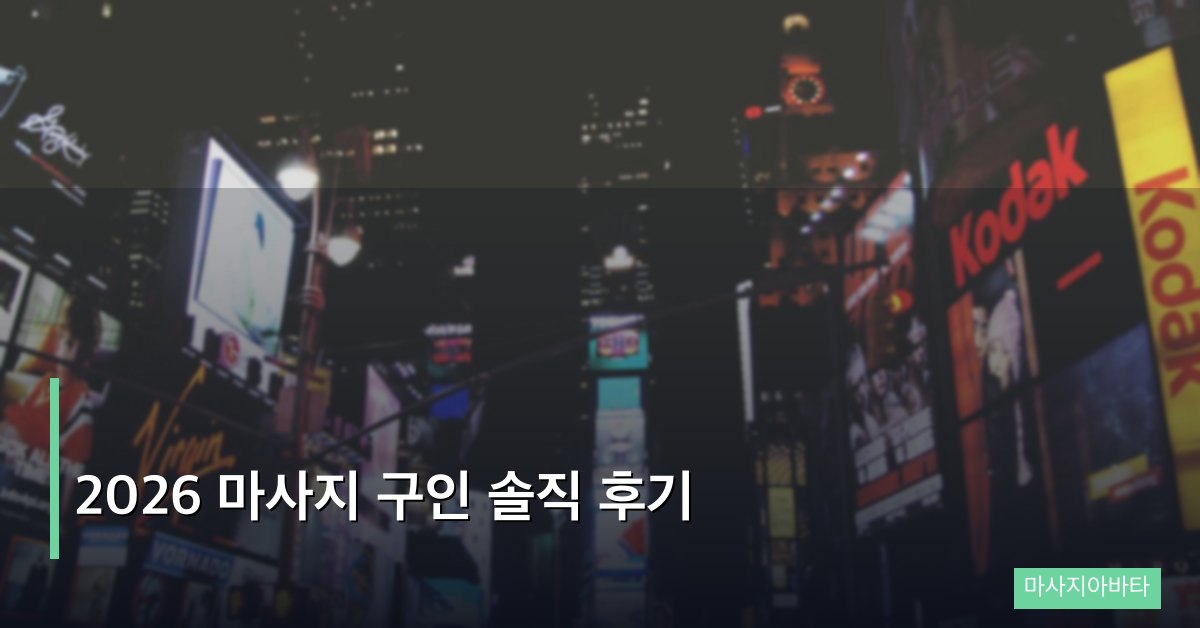 2026 마사지 구인 솔직 후기
