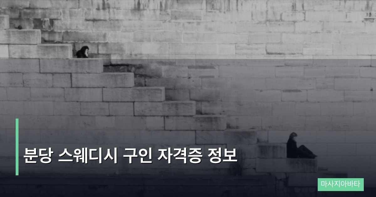 분당 스웨디시 구인 자격증 정보, 취업 전에 확인하세요