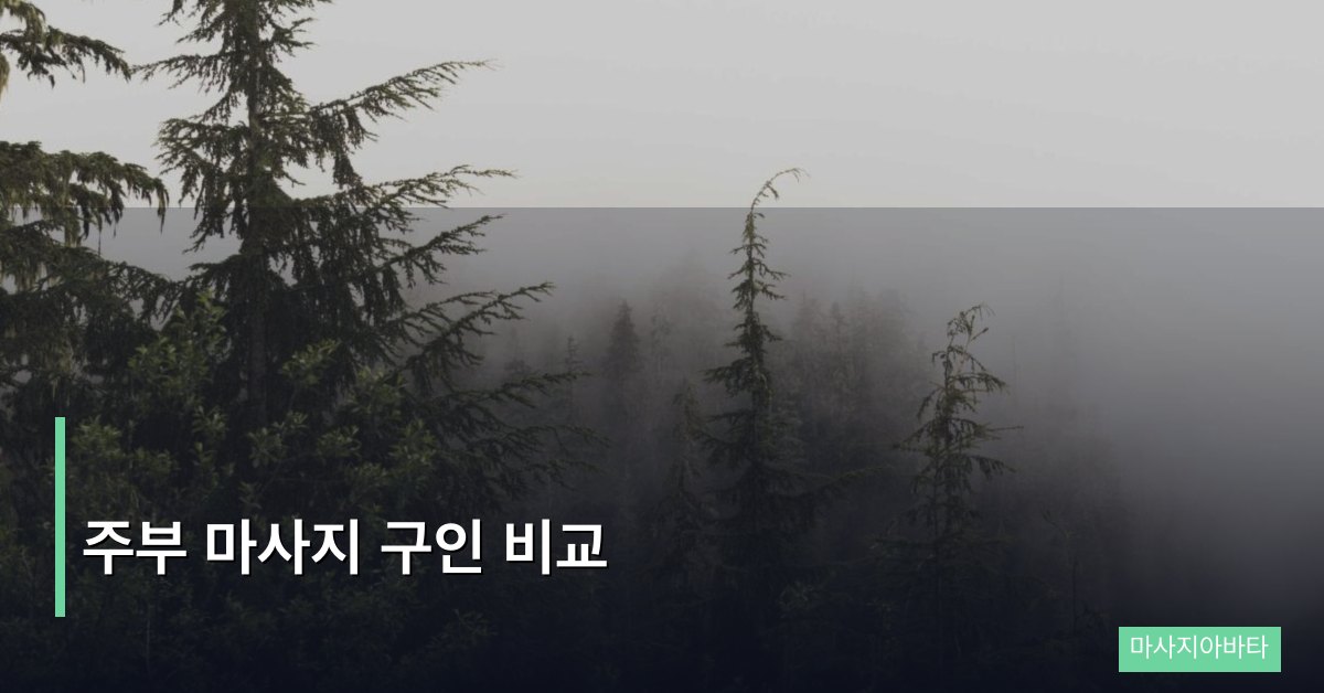 주부 마사지 구인 비교, 생활과 병행하며 일하는 방법