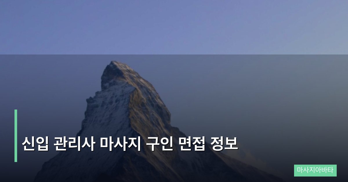 신입 관리사 마사지 구인 면접 정보 A to Z
