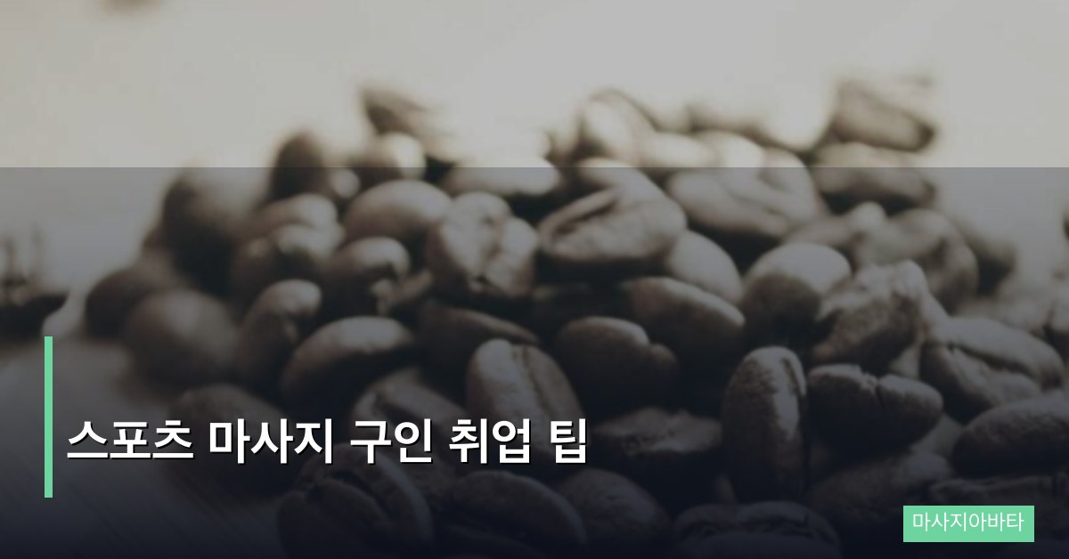 스포츠 마사지 구인 취업 팁 전문가 전략 가이드