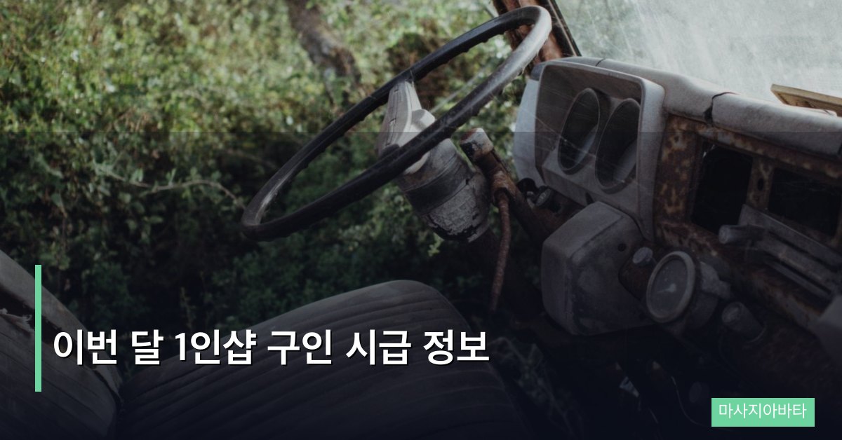 이번 달 1인샵 구인 시급 정보 4월 최신 업데이트