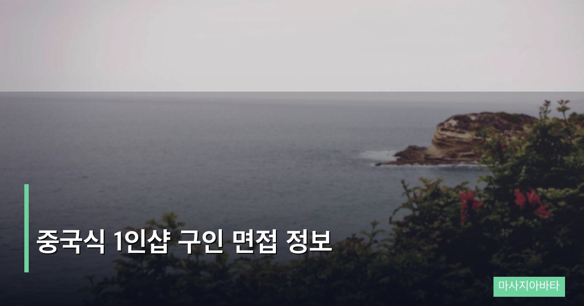 중국식 1인샵 구인 면접 정보 준비 체크리스트