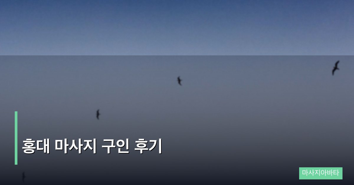 홍대 마사지 구인 후기 홍익대 상권 취업 경험담