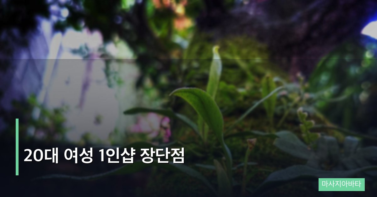 20대 여성 1인샵 장단점 정리, 시작 전에 꼭 알아야 할 현실
