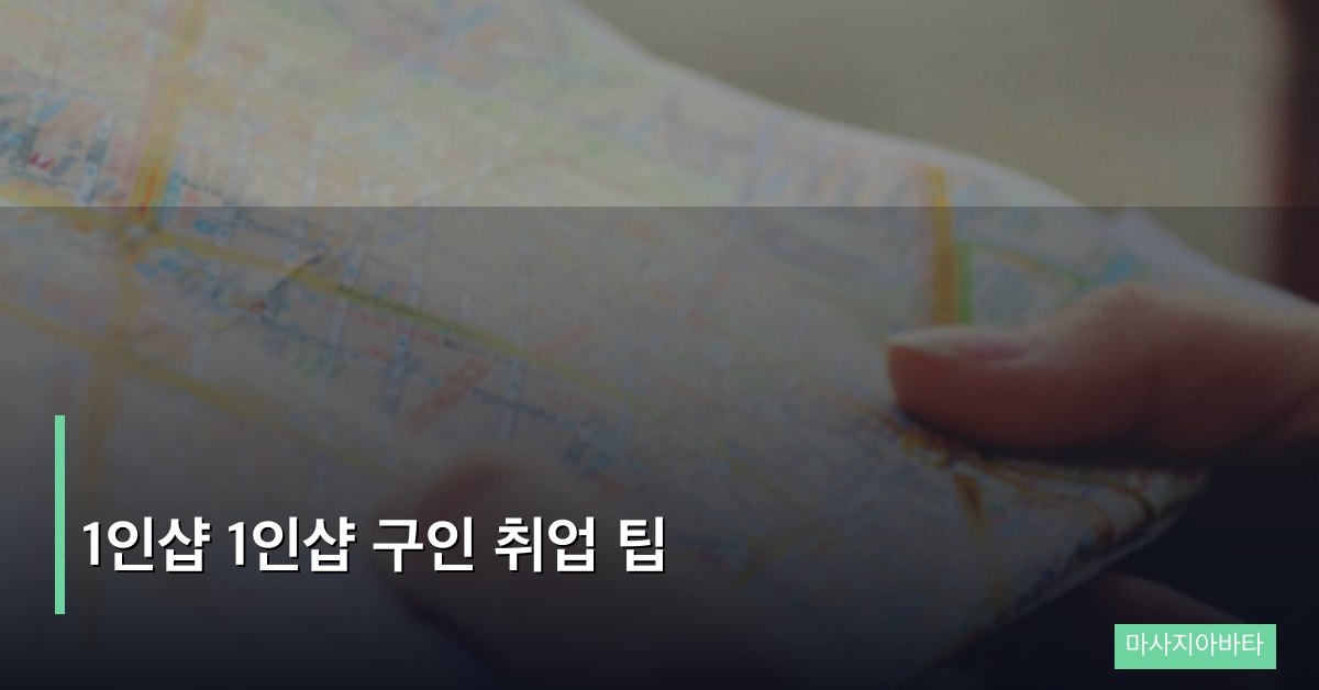 1인샵 구인 취업 팁, 소규모 마사지샵에서 성공하는 전략