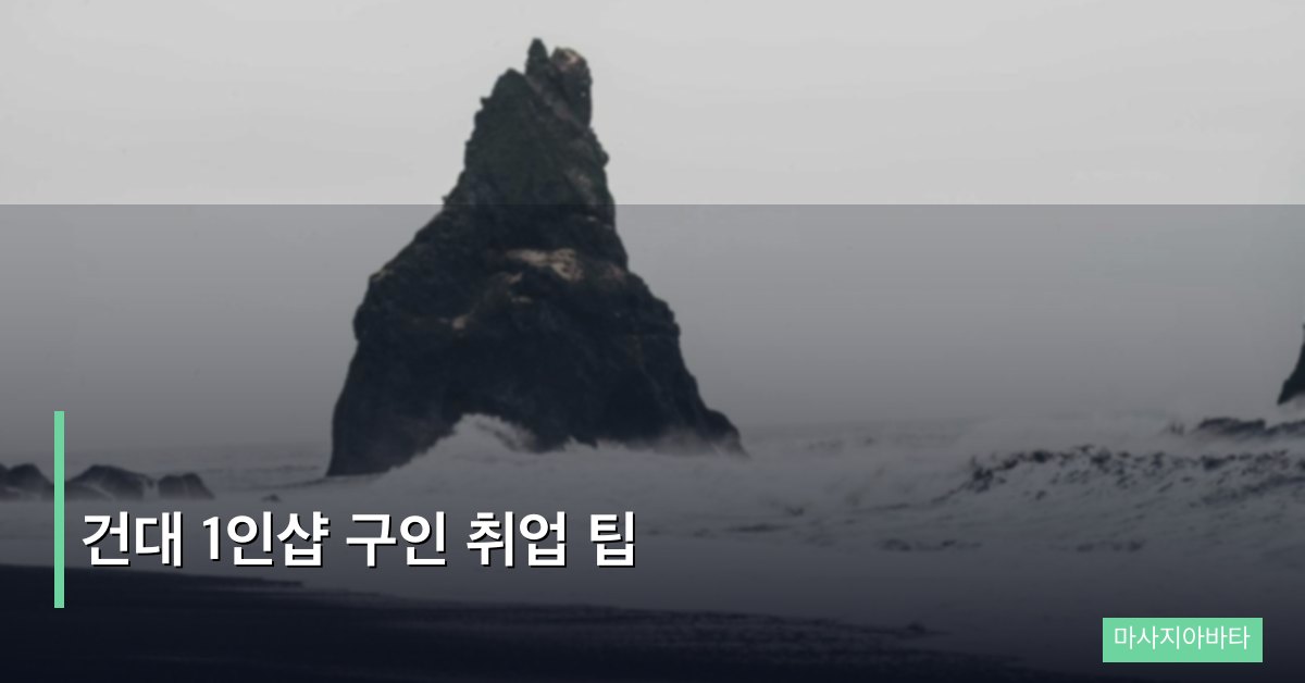 건대 1인샵 구인 취업 팁, 홍대·건대 상권 성공적인 취업 전략