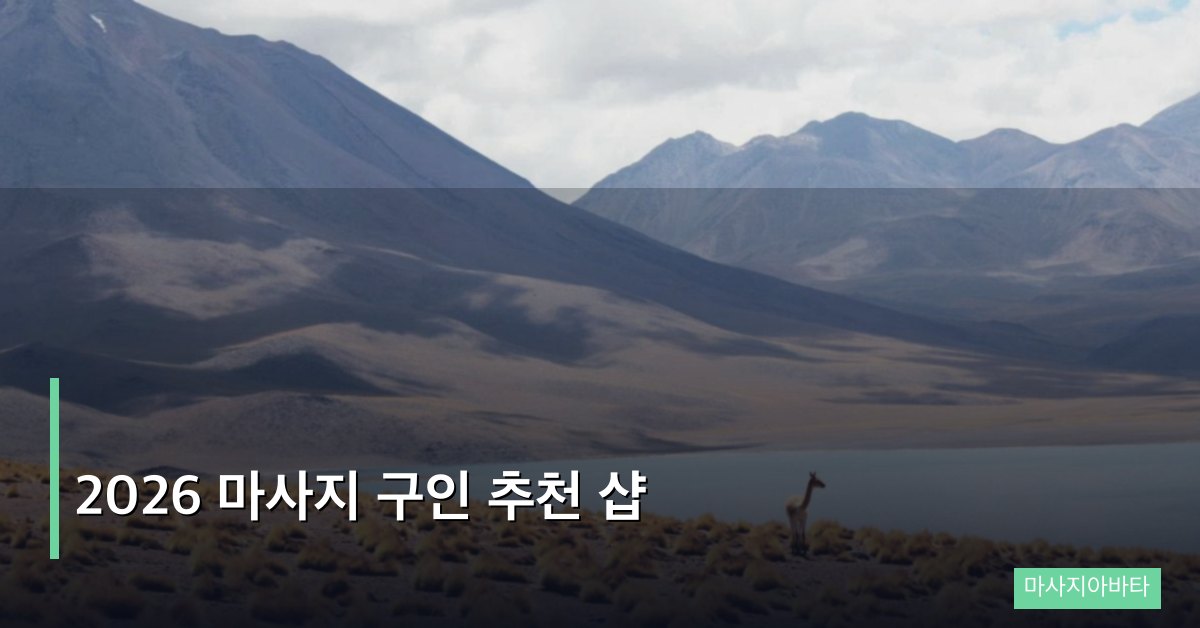 2026 마사지 구인 추천 샵, 올해 가장 좋은 조건의 업소 선택 가이드
