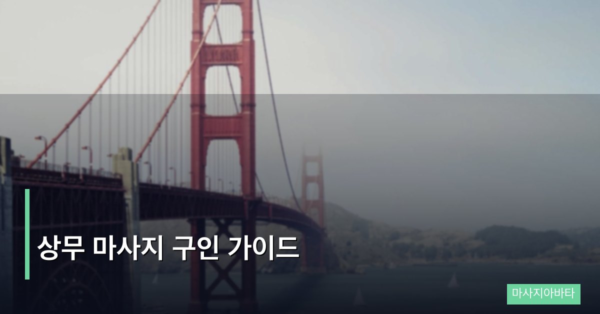 상무 마사지 구인 가이드, 광주 상무지구 마사지 업계 완전 분석