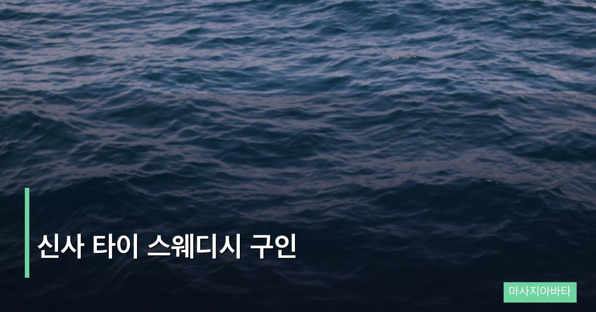 신사 타이 스웨디시 구인, 가로수길 프리미엄 마사지 취업 가이드