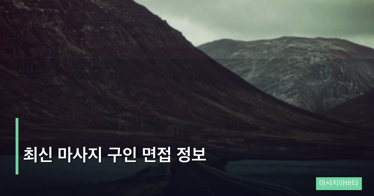 최신 마사지 구인 면접 정보