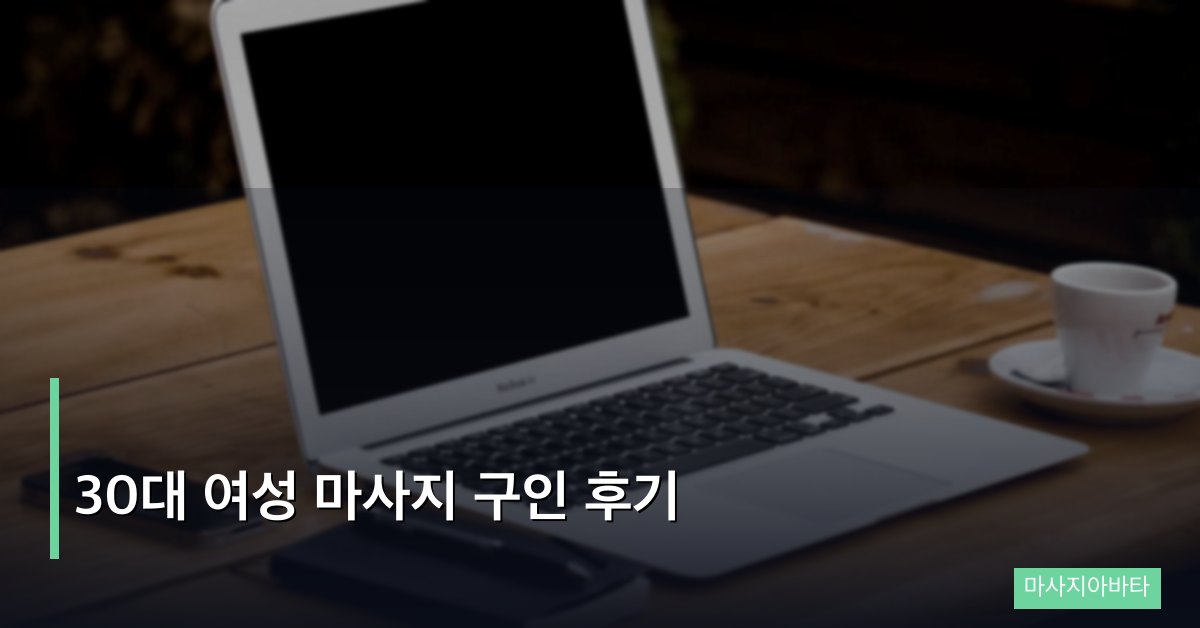 30대 여성 마사지 구인 후기