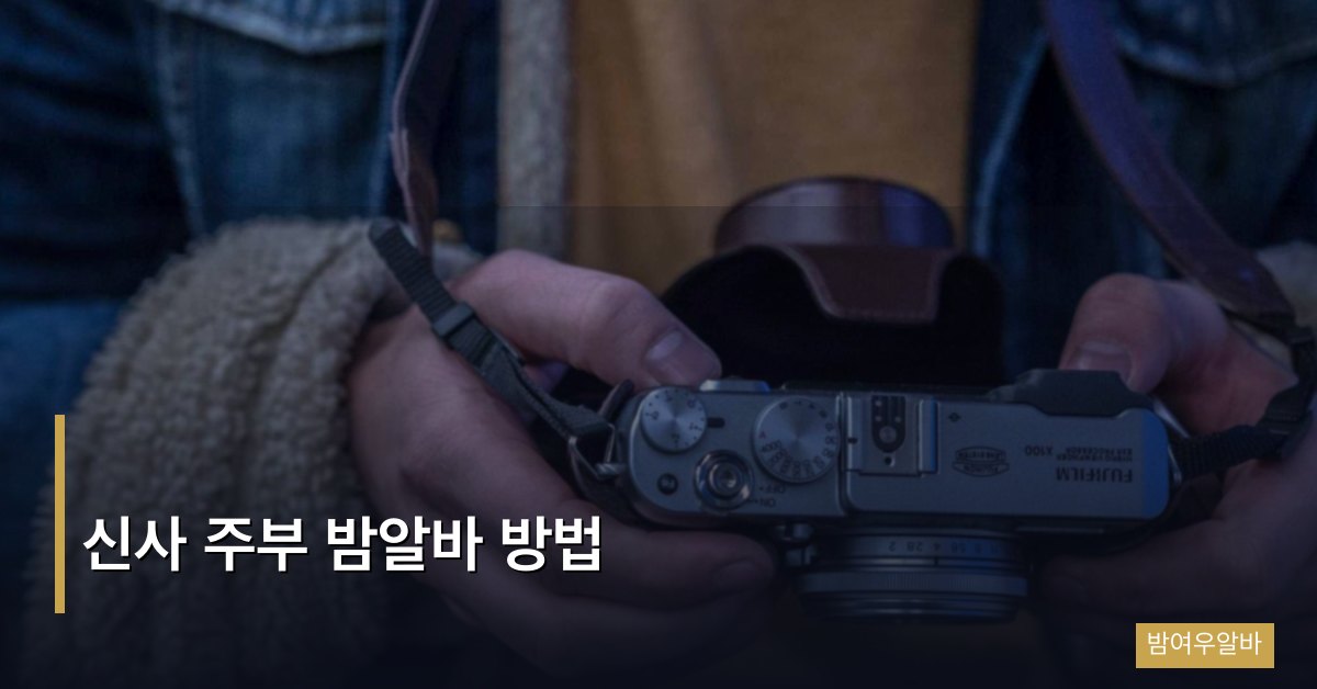신사 주부 밤알바 방법 — 가로수길 인근 야간알바 시작 가이드