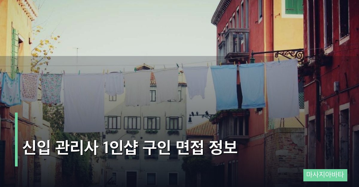 신입 관리사 1인샵 구인 면접 정보