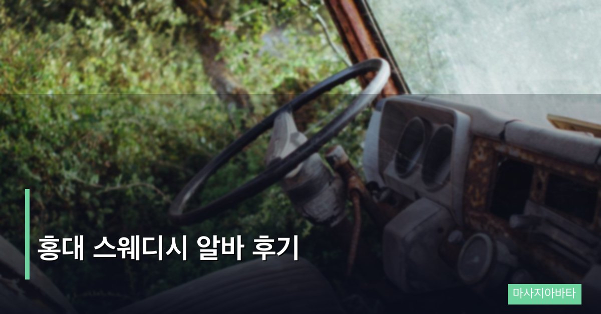홍대 스웨디시 알바 후기