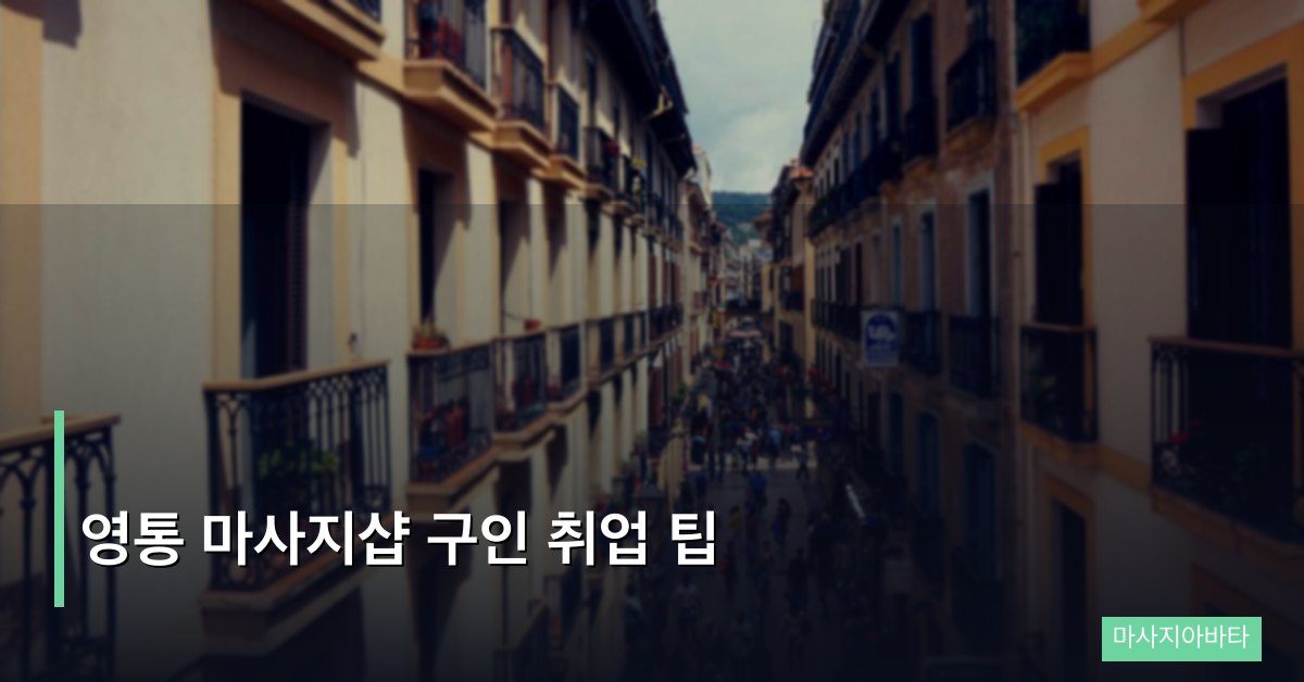 영통 마사지샵 구인 취업 팁