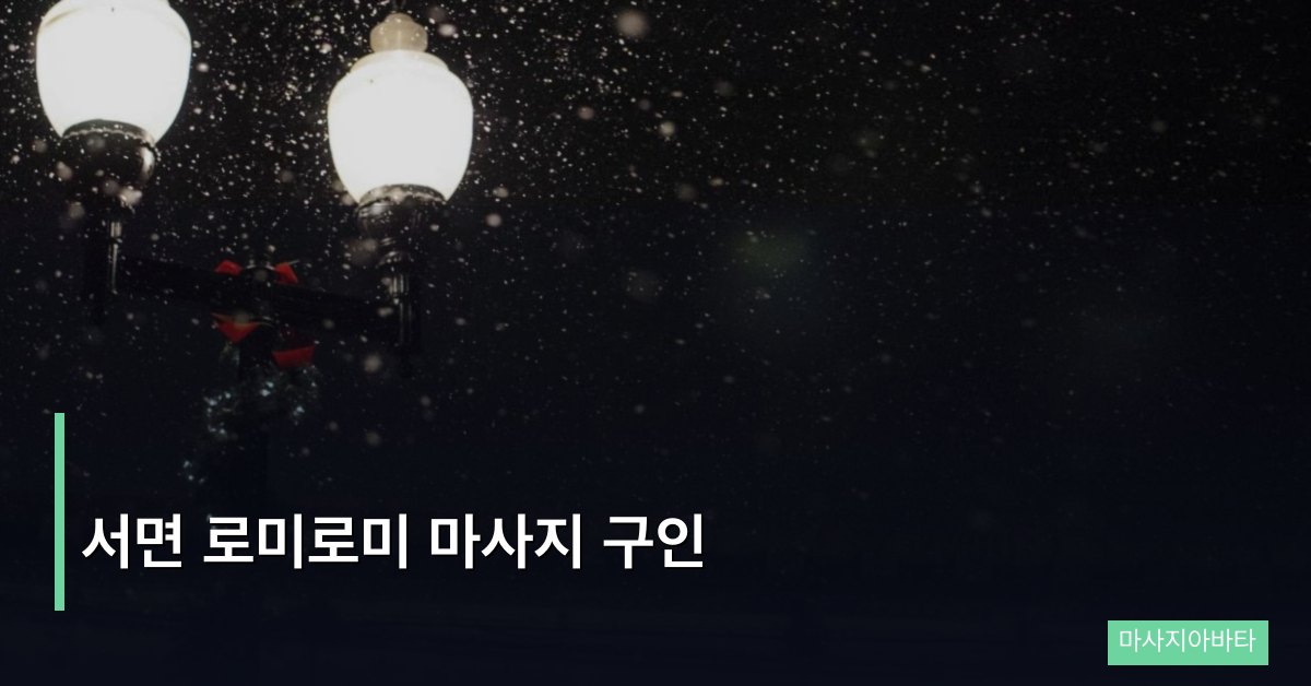 서면 로미로미 마사지 구인