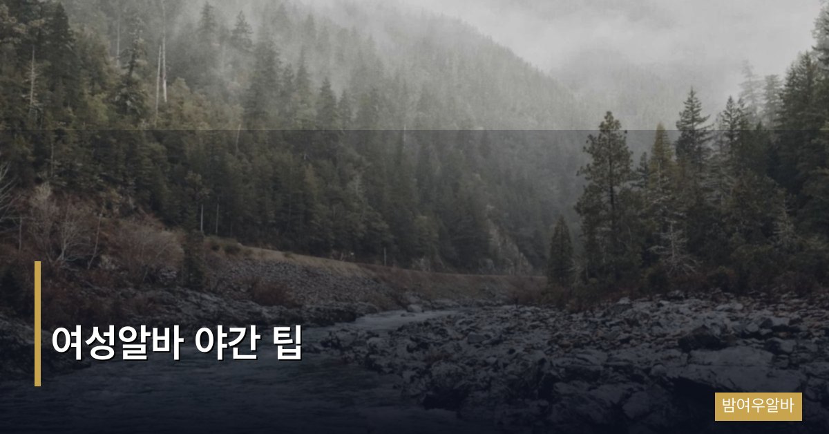 "여성알바 야간 팁: 밤 근무를 효율적으로 버티는 실전 노하우"