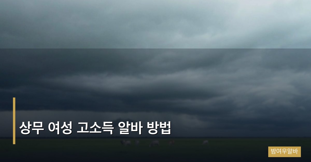 상무 여성 고소득 알바 방법